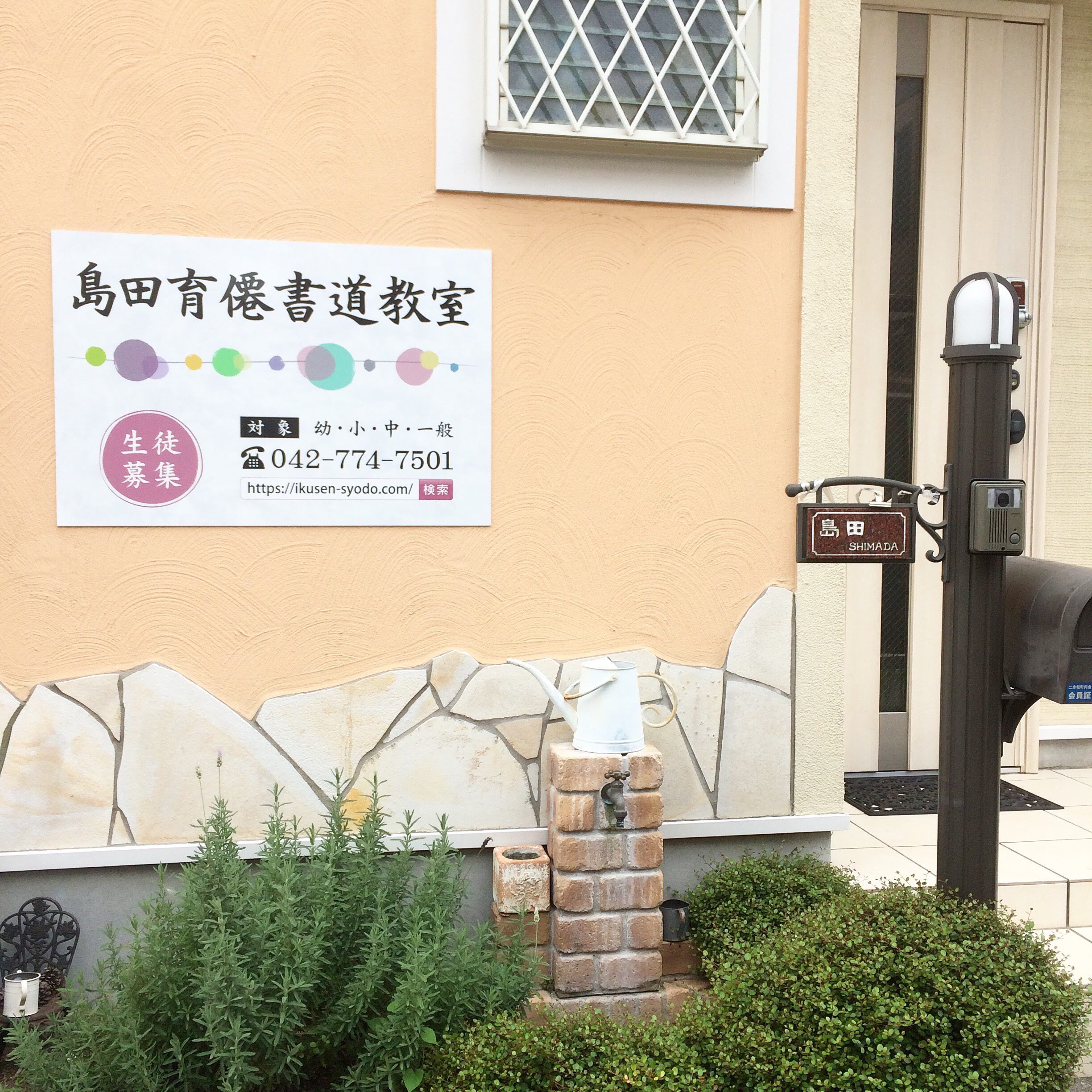 相模原の島田育僊書道教室の外観